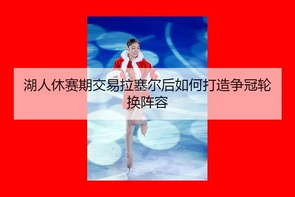 hu-ren-xiu-sai-qi-jiao-yi-la-sai-er-hou-ru-he-da-zao-zheng-guan-lun-huan-zhen-rong-2-743.jpg