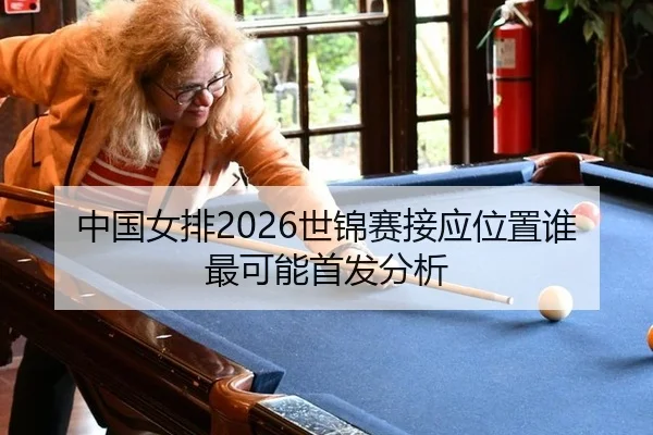 zhong-guo-nv-pai-shi-jin-sai-jie-ying-wei-zhi-shui-zui-ke-neng-shou-fa-fen-xi-2-390.jpg